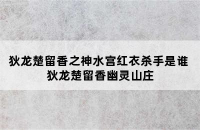 狄龙楚留香之神水宫红衣杀手是谁 狄龙楚留香幽灵山庄